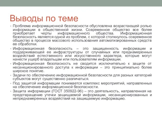 Выводы по теме Проблема информационной безопасности обусловлена возрастающей ролью информации в