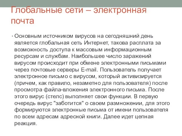 Глобальные сети – электронная почта Основным источником вирусов на сегодняшний день