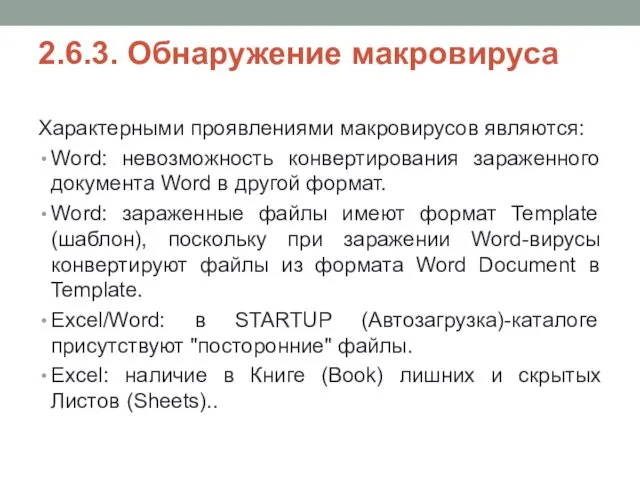 2.6.3. Обнаружение макровируса Характерными проявлениями макровирусов являются: Word: невозможность конвертирования зараженного