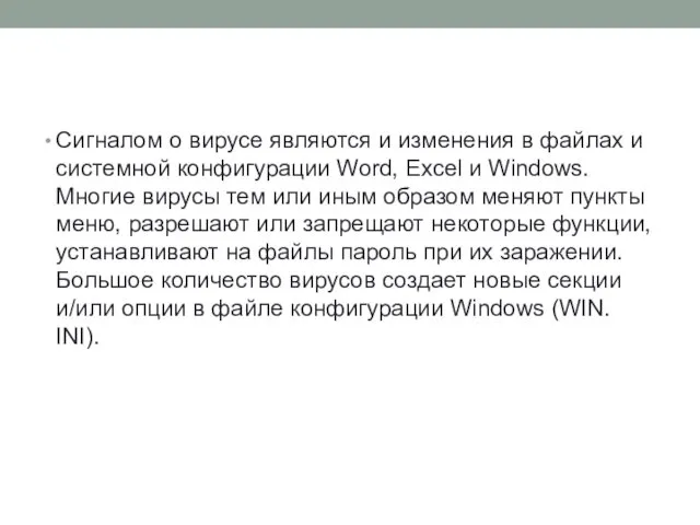 Сигналом о вирусе являются и изменения в файлах и системной конфигурации
