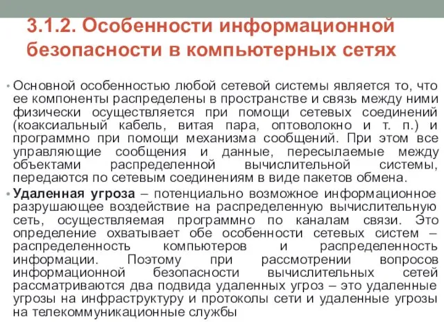 3.1.2. Особенности информационной безопасности в компьютерных сетях Основной особенностью любой сетевой