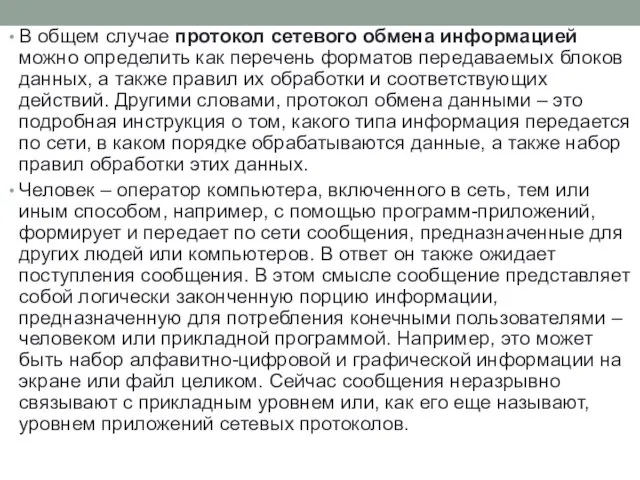 В общем случае протокол сетевого обмена информацией можно определить как перечень