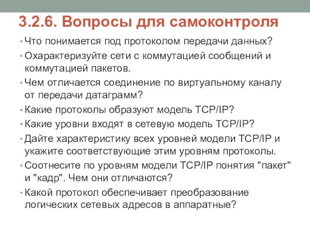 3.2.6. Вопросы для самоконтроля Что понимается под протоколом передачи данных? Охарактеризуйте