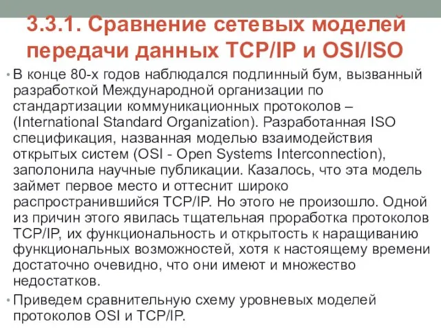 3.3.1. Сравнение сетевых моделей передачи данных TCP/IP и OSI/ISO В конце