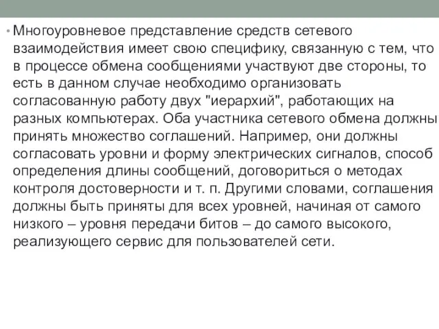 Многоуровневое представление средств сетевого взаимодействия имеет свою специфику, связанную с тем,