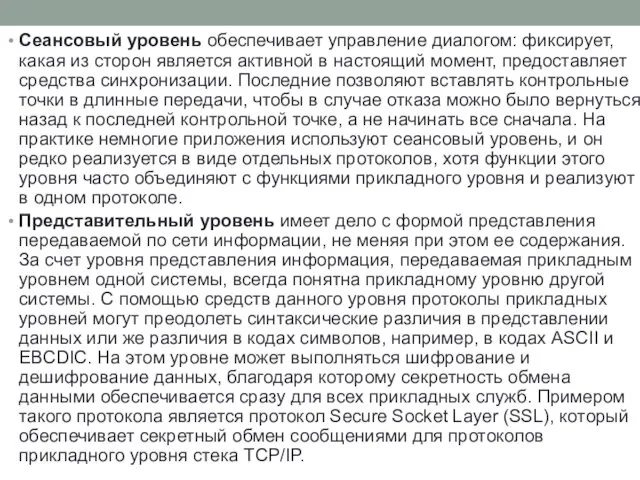 Сеансовый уровень обеспечивает управление диалогом: фиксирует, какая из сторон является активной