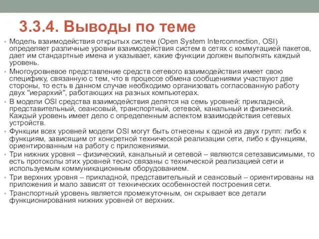 3.3.4. Выводы по теме Модель взаимодействия открытых систем (Open System Interconnection,