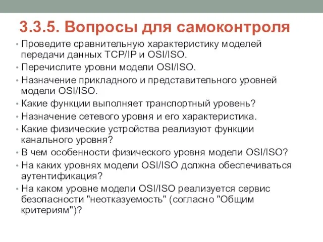 3.3.5. Вопросы для самоконтроля Проведите сравнительную характеристику моделей передачи данных TCP/IP