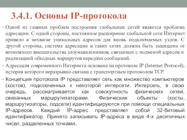 3.4.1. Основы IP-протокола Одной из главных проблем построения глобальных сетей является