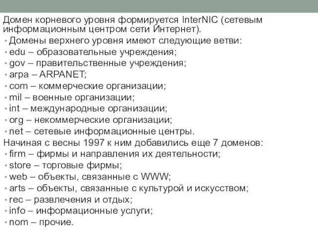 Домен корневого уровня формируется InterNIC (сетевым информационным центром сети Интернет). Домены