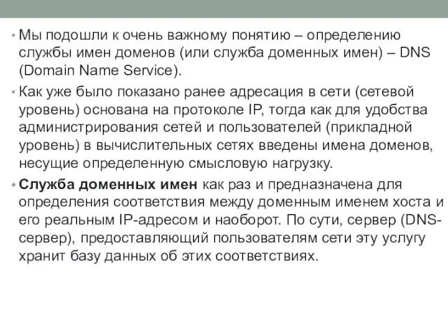 Мы подошли к очень важному понятию – определению службы имен доменов