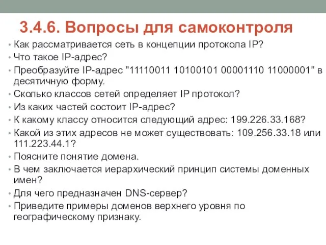 3.4.6. Вопросы для самоконтроля Как рассматривается сеть в концепции протокола IP?