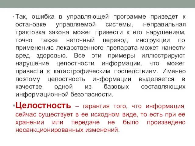 Так, ошибка в управляющей программе приведет к остановке управляемой системы, неправильная