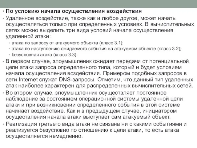 По условию начала осуществления воздействия Удаленное воздействие, также как и любое