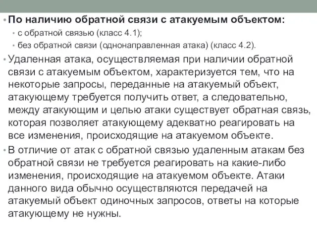 По наличию обратной связи с атакуемым объектом: с обратной связью (класс