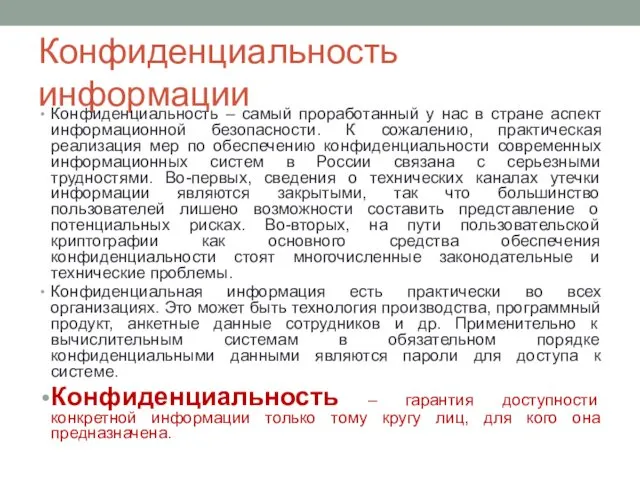 Конфиденциальность информации Конфиденциальность – самый проработанный у нас в стране аспект