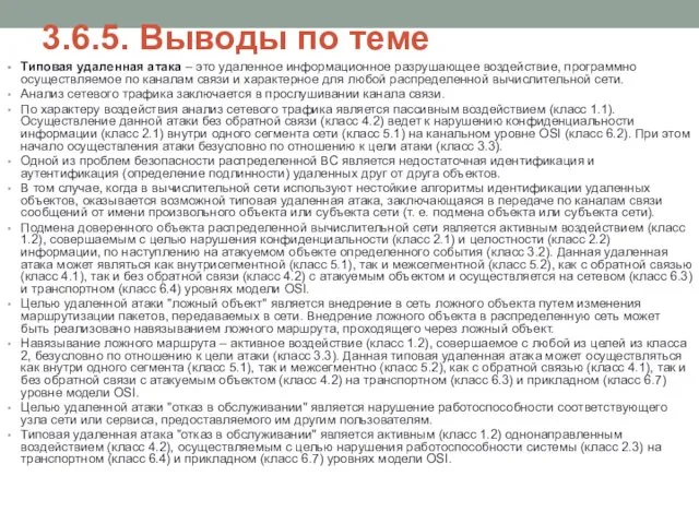 3.6.5. Выводы по теме Типовая удаленная атака – это удаленное информационное