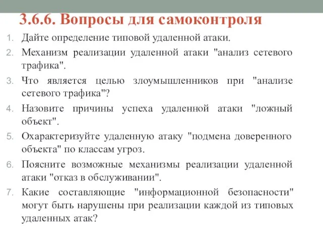 3.6.6. Вопросы для самоконтроля Дайте определение типовой удаленной атаки. Механизм реализации