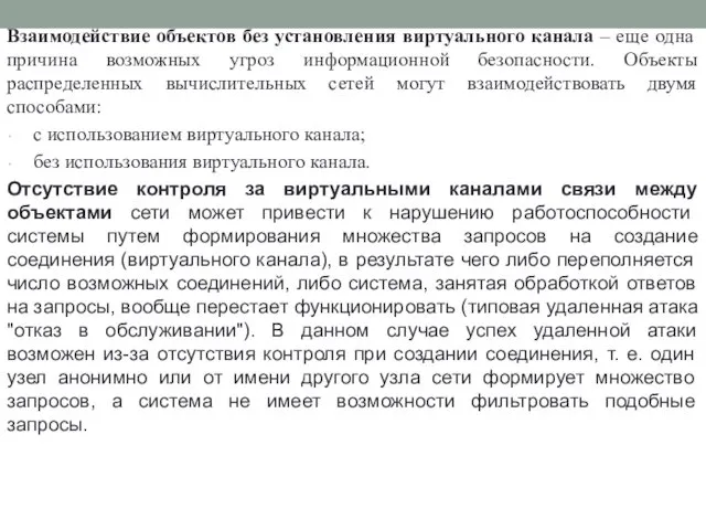 Взаимодействие объектов без установления виртуального канала – еще одна причина возможных