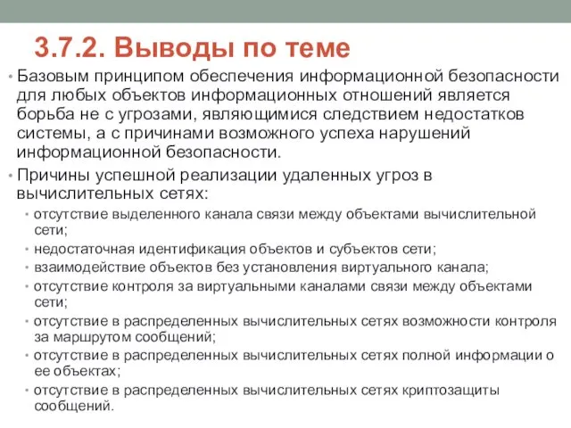 3.7.2. Выводы по теме Базовым принципом обеспечения информационной безопасности для любых