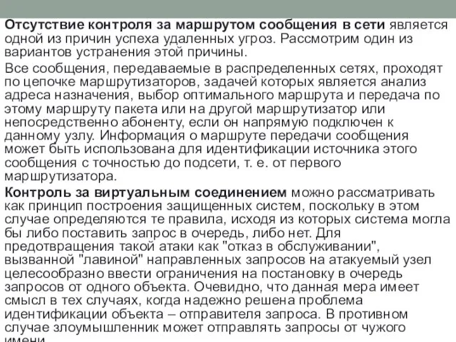 Отсутствие контроля за маршрутом сообщения в сети является одной из причин