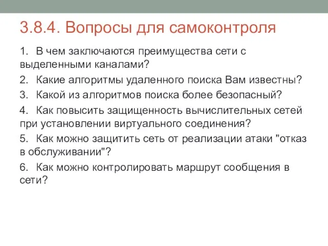 3.8.4. Вопросы для самоконтроля 1. В чем заключаются преимущества сети с