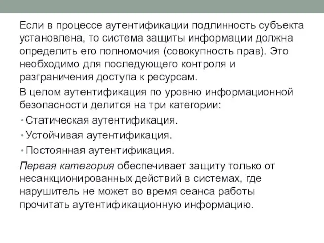 Если в процессе аутентификации подлинность субъекта установлена, то система защиты информации