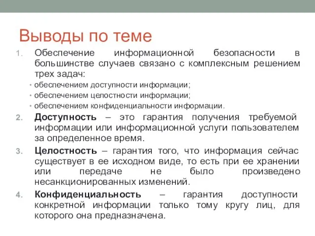 Выводы по теме Обеспечение информационной безопасности в большинстве случаев связано с