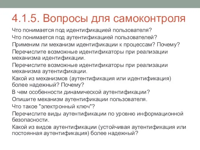 4.1.5. Вопросы для самоконтроля Что понимается под идентификацией пользователя? Что понимается