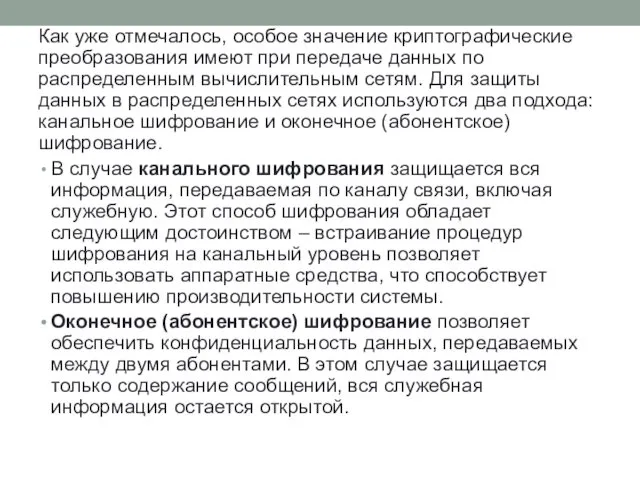 Как уже отмечалось, особое значение криптографические преобразования имеют при передаче данных