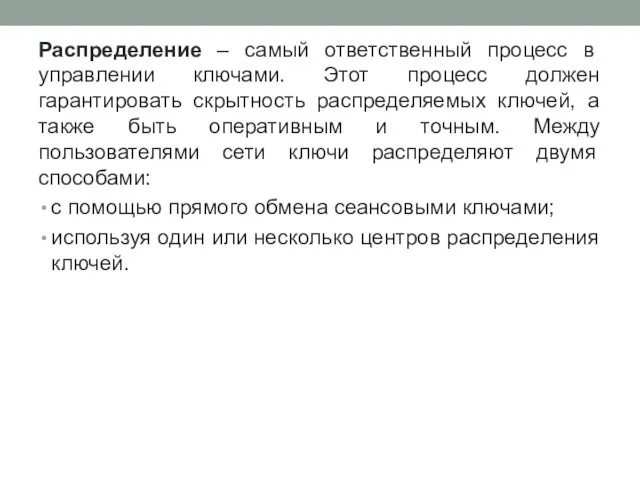 Распределение – самый ответственный процесс в управлении ключами. Этот процесс должен