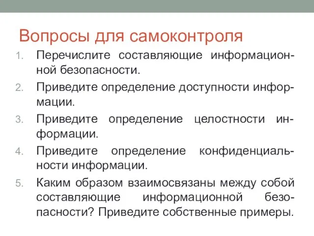 Вопросы для самоконтроля Перечислите составляющие информацион-ной безопасности. Приведите определение доступности инфор-мации.