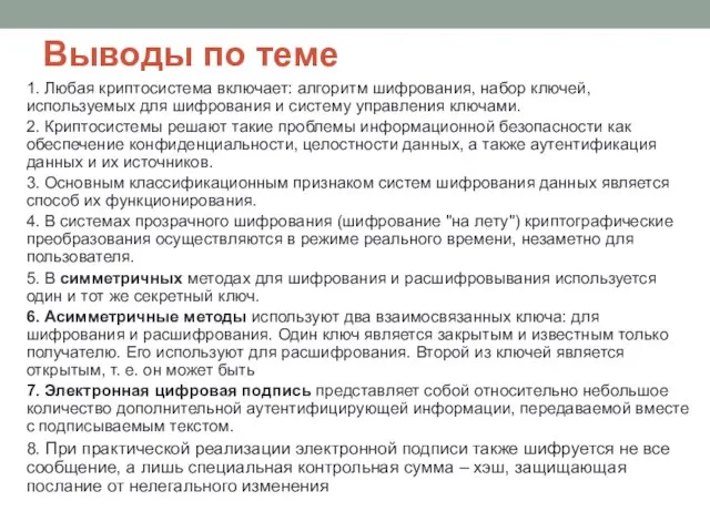 Выводы по теме 1. Любая криптосистема включает: алгоритм шифрования, набор ключей,