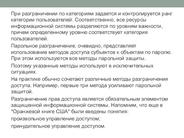 При разграничении по категориям задается и контролируется ранг категории пользователей. Соответственно,