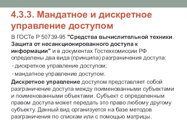 4.3.3. Мандатное и дискретное управление доступом В ГОСТе Р 50739-95 "Средства