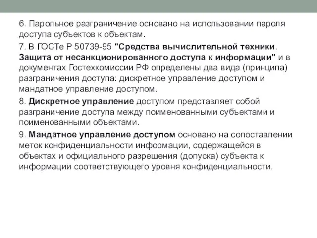 6. Парольное разграничение основано на использовании пароля доступа субъектов к объектам.