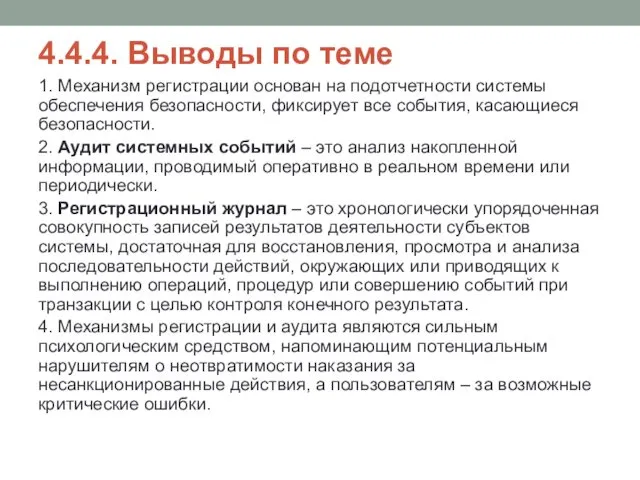 4.4.4. Выводы по теме 1. Механизм регистрации основан на подотчетности системы