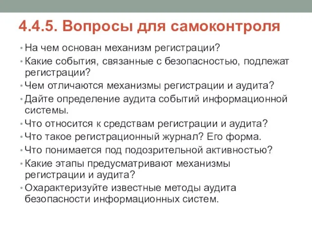 4.4.5. Вопросы для самоконтроля На чем основан механизм регистрации? Какие события,