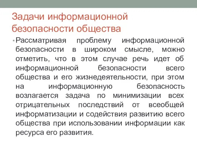 Задачи информационной безопасности общества Рассматривая проблему информационной безопасности в широком смысле,