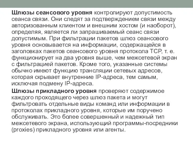 Шлюзы сеансового уровня контролируют допустимость сеанса связи. Они следят за подтверждением