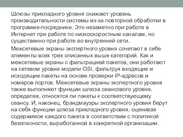 Шлюзы прикладного уровня снижают уровень производительности системы из-за повторной обработки в