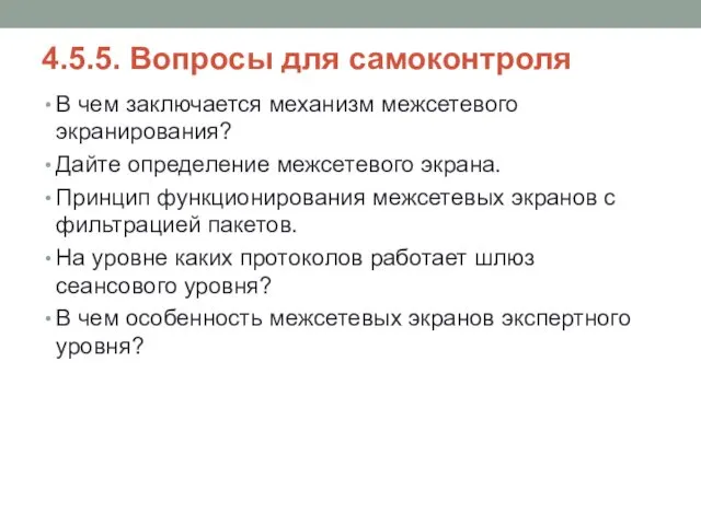 4.5.5. Вопросы для самоконтроля В чем заключается механизм межсетевого экранирования? Дайте