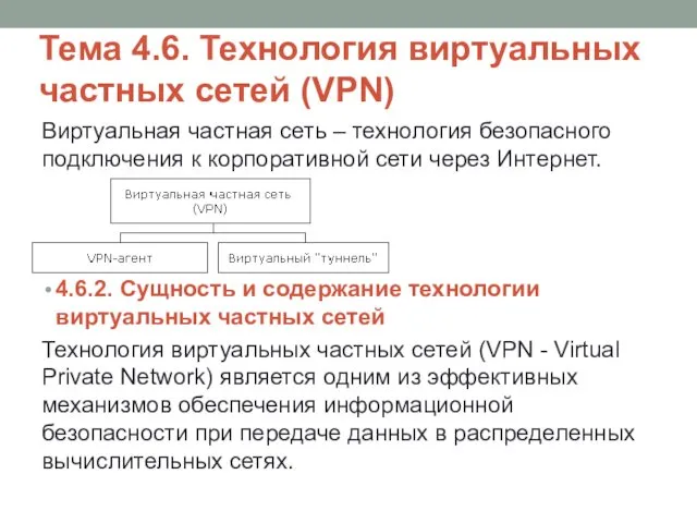 Тема 4.6. Технология виртуальных частных сетей (VPN) Виртуальная частная сеть –