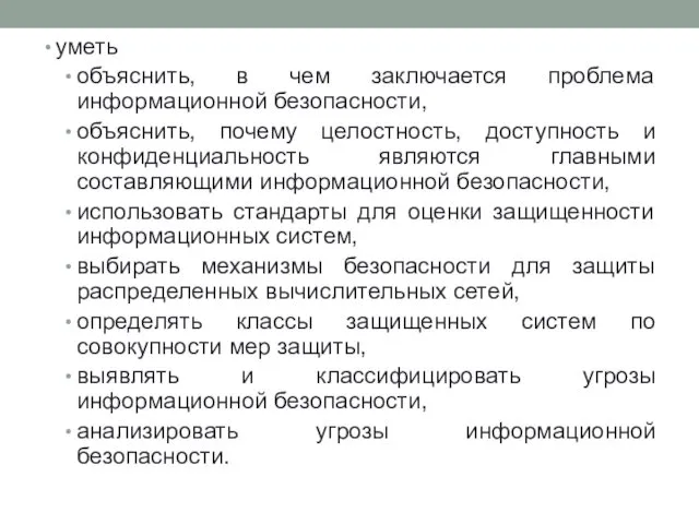 уметь объяснить, в чем заключается проблема информационной безопасности, объяснить, почему целостность,