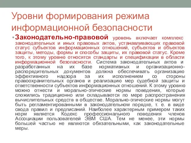 Уровни формирования режима информационной безопасности Законодательно-правовой уровень включает комплекс законодательных и