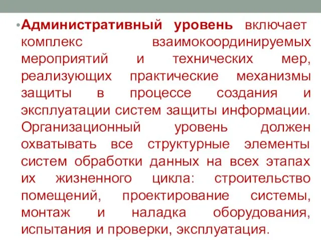 Административный уровень включает комплекс взаимокоординируемых мероприятий и технических мер, реализующих практические