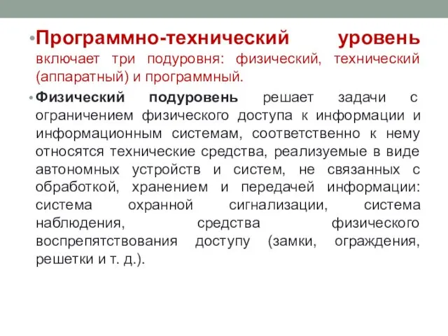 Программно-технический уровень включает три подуровня: физический, технический (аппаратный) и программный. Физический