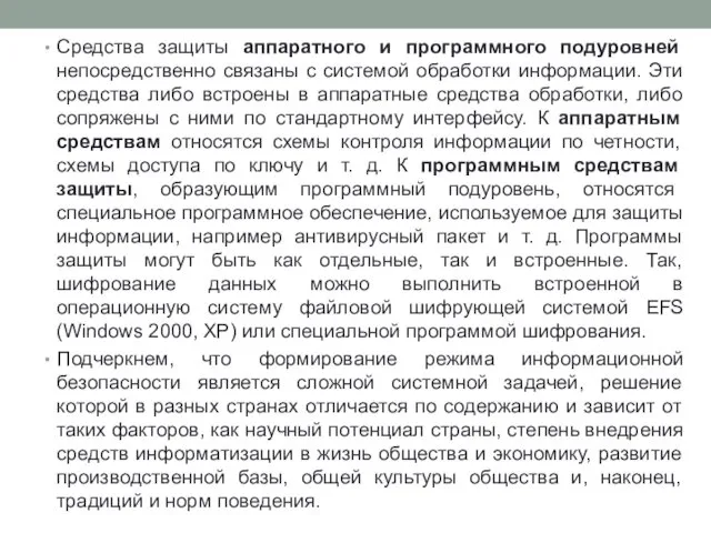 Средства защиты аппаратного и программного подуровней непосредственно связаны с системой обработки