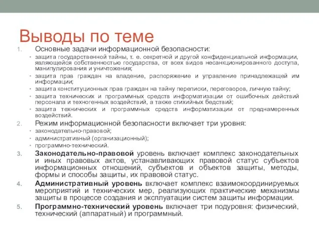 Выводы по теме Основные задачи информационной безопасности: защита государственной тайны, т.