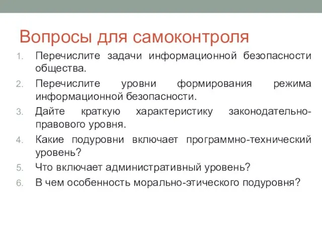 Вопросы для самоконтроля Перечислите задачи информационной безопасности общества. Перечислите уровни формирования